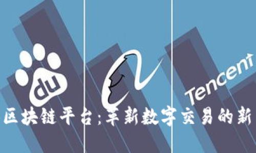 比易宝BEB区块链平台：革新数字交易的新型解决方案
