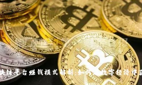 区块链平台赚钱模式解析:如何在数字经济中获利