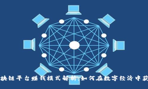 区块链平台赚钱模式解析：如何在数字经济中获利