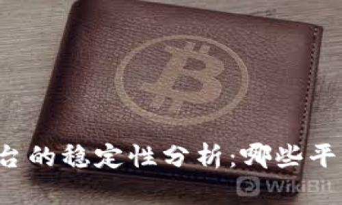 区块链不同平台的稳定性分析：哪些平台最值得信赖？