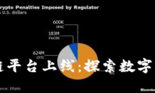 日照区块链平台上线：探索数字经济新机遇