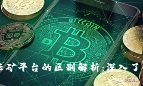 区块链与云矿平台的区别解析：深入了解新兴技术