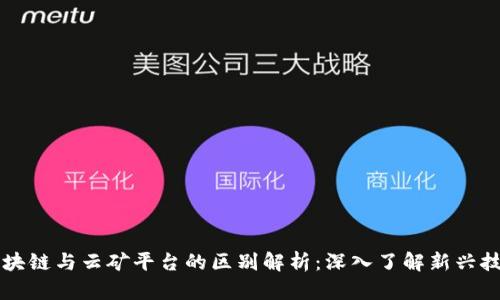 区块链与云矿平台的区别解析：深入了解新兴技术