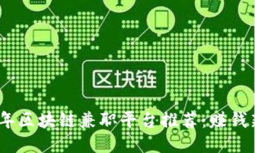 2023年区块链兼职平台推荐：赚钱新机遇
