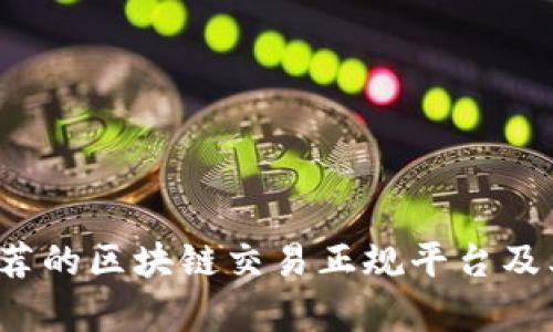 2023年推荐的区块链交易正规平台及其优势分析
