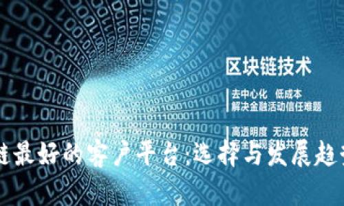 区块链最好的客户平台：选择与发展趋势分析
