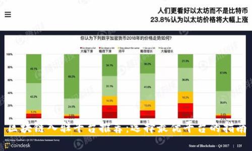 区块链入驻平台推荐：选择最优平台的指南