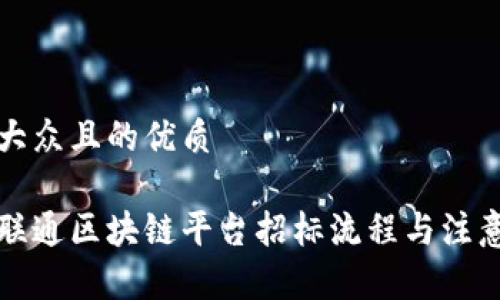 易于大众且的优质

详解联通区块链平台招标流程与注意事项