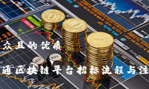 易于大众且的优质

详解联通区块链平台招标流程与注意事项