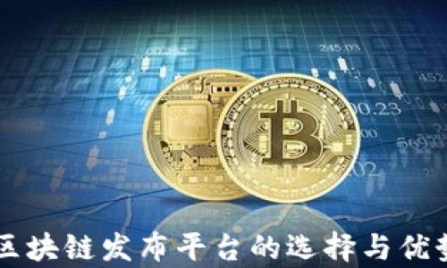 
国内区块链发布平台的选择与优势分析