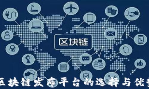 
国内区块链发布平台的选择与优势分析