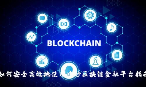 如何安全高效地使用中钞区块链金融平台指南