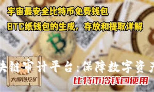 深入探讨CMC区块链审计平台：保障数字资产安全的关键技术
