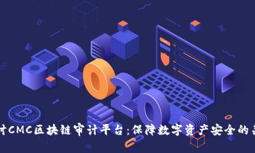 深入探讨CMC区块链审计平台：保障数字资产安全的关键技术