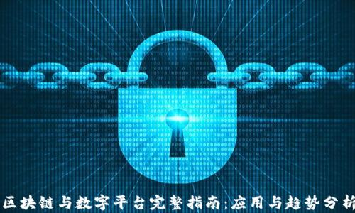 
区块链与数字平台完整指南：应用与趋势分析