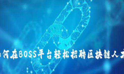 如何在BOSS平台轻松招聘区块链人才？