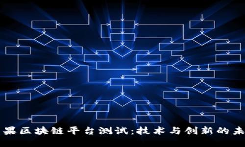 苹果区块链平台测试：技术与创新的未来