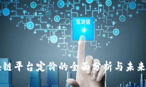 区块链平台定价的全面分析与未来展望