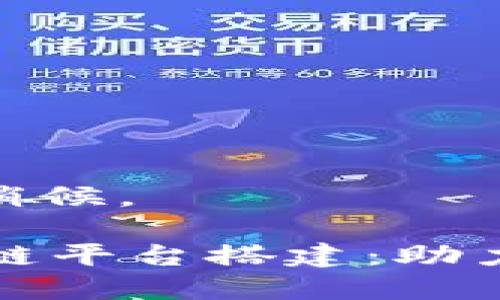 内容准备中...请稍候。 

### 瑞安区块链平台搭建：助力数字经济新时代