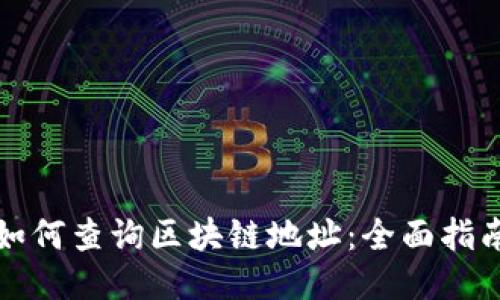 如何查询区块链地址：全面指南