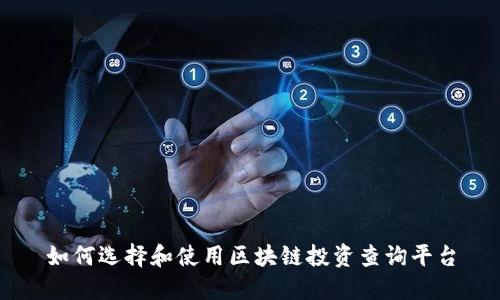 如何选择和使用区块链投资查询平台