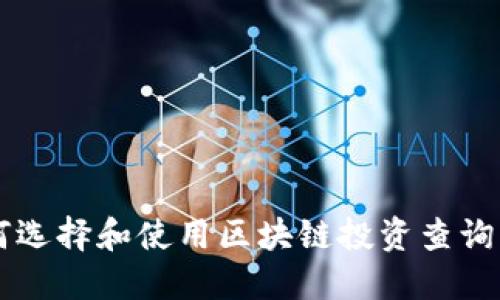 如何选择和使用区块链投资查询平台
