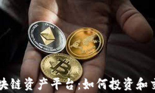 
全面解析区块链资产平台：如何投资和交易数字货币
