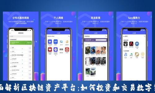 
全面解析区块链资产平台：如何投资和交易数字货币