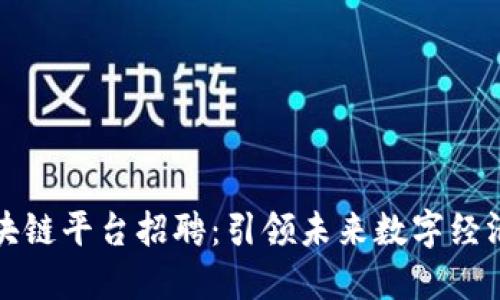 厦门企业区块链平台招聘：引领未来数字经济的人才之路