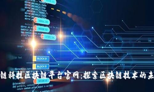 趣链科技区块链平台官网：探索区块链技术的未来