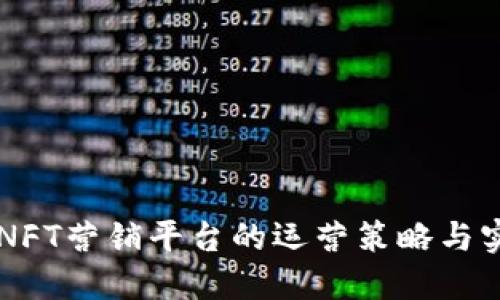 区块链NFT营销平台的运营策略与实践指南