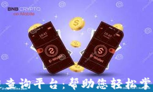 
文昌链区块链查询平台：帮助您轻松掌握区块链信息