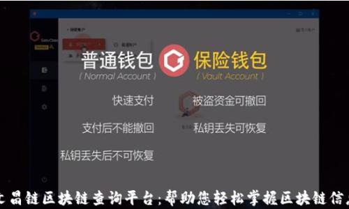 
文昌链区块链查询平台：帮助您轻松掌握区块链信息