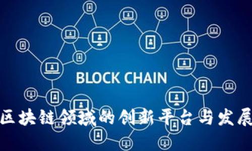 湖南区块链领域的创新平台与发展现状