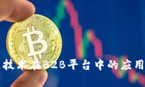 区块链技术在B2B平台中的应用与前景