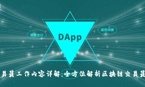 区块链平台交易员工作内容详解：全方位解析区块链交易员的职责与技能