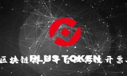 如何在区块链商户平台上修改开票人信息？