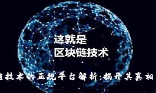 区块链技术的正规平台解析：揭开其真相与潜力