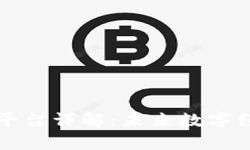 区块链算力平台详解：未来数字经济的新引擎