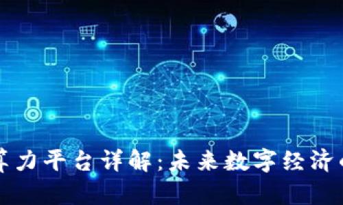 区块链算力平台详解：未来数字经济的新引擎