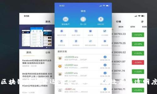 区块链赋能货运平台：重塑物流效率与透明度
