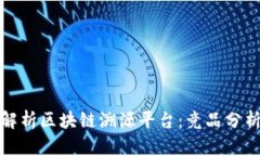 全面解析区块链溯源平台：竞品分析报告