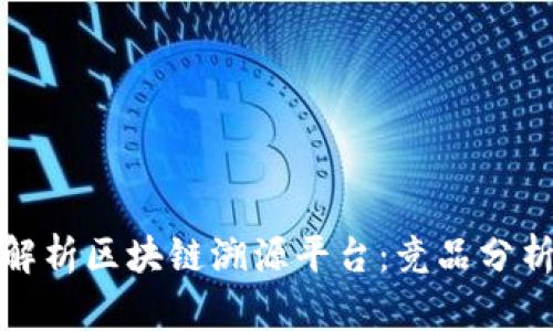 全面解析区块链溯源平台：竞品分析报告