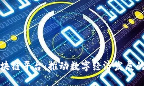 无锡区块链平台：推动数字经济发展的新引擎