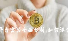 区块链平台实力全面分析：如何评估与选择