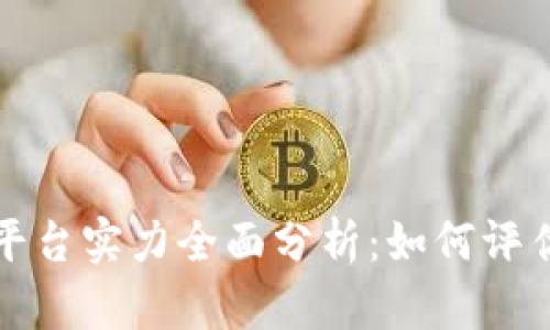 区块链平台实力全面分析：如何评估与选择