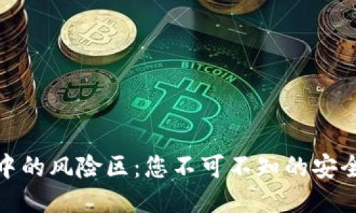 揭秘区块链平台中的风险区：您不可不知的安全隐患与应对策略