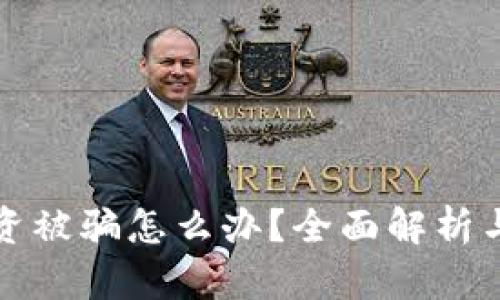 区块链投资被骗怎么办？全面解析与应对策略