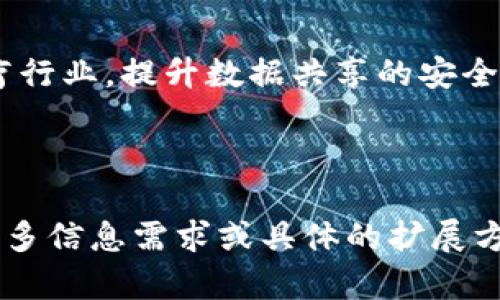   波奇网区块链平台：引领数字经济新纪元 / 

 guanjianci 区块链, 波奇网, 数字经济, 去中心化 /guanjianci 

## 内容主体大纲

1. **引言**
   - 区块链技术的崛起
   - 波奇网的背景介绍
   - 本文的目的和重要性

2. **波奇网概述**
   - 波奇网平台的愿景
   - 关键功能和服务
   - 平台的技术架构

3. **区块链技术基础**
   - 区块链的定义
   - 工作原理简述
   - 共识机制和安全性
   - 去中心化特征的优势

4. **波奇网的创新**
   - 波奇网的独特之处
   - 与传统平台的比较
   - 用户体验的

5. **使用案例**
   - 不同行业中的应用
   - 成功案例分析
   - 用户反馈和评价

6. **波奇网的未来发展**
   - 未来的技术趋势
   - 市场机会和挑战
   - 波奇网的发展路线图

7. **结论**
   - 波奇网对未来数字经济的影响
   - 对用户的建议和展望

8. **七个相关问题探讨**
   - （1）什么是区块链，波奇网如何利用区块链技术？
   - （2）波奇网的用户如何保障他们的资产安全？
   - （3）波奇网有哪些具体应用案例？
   - （4）相比于其他区块链平台，波奇网的优势在哪里？
   - （5）如何加入波奇网，成为平台用户？
   - （6）波奇网未来的技术发展方向是什么？
   - （7）区块链技术的普及对社会的影响是怎样的？

---

## 内容细节

### 引言

#### 区块链技术的崛起

随着科技的进步和互联网的发展，区块链技术在各个领域逐渐崭露头角。它以去中心化、透明、安全等特性，改变了传统的商业模式，推动了数字经济的革命性发展。

#### 波奇网的背景介绍

波奇网作为区块链技术应用的先行者，致力于为用户提供安全高效的数字资产交易平台。其愿景是通过区块链技术，实现信息共享和价值传递的最高效化。

#### 本文的目的和重要性

本文旨在深入剖析波奇网的核心优势及其在数字经济中的作用，帮助用户更好地理解这一前沿技术，抓住市场机会。

### 波奇网概述

#### 波奇网平台的愿景

波奇网致力于打造一个开放、透明、安全的区块链交易生态系统，让每一个参与者都能够安全、方便地进行数字资产交易。

#### 关键功能和服务

波奇网提供多种数字资产交易功能，包括钱包服务、资产管理、数据分析等，满足不同用户的需求。

#### 平台的技术架构

波奇网采用领先的区块链技术，保证平台的高可用性和安全性，并不断升级系统以应对市场变化。

### 区块链技术基础

#### 区块链的定义

区块链是一种分布式数据库技术，允许数据在多个节点之间共享和验证，确保数据的可信度和安全性。

#### 工作原理简述

区块链通过将数据打包成区块，并在多个节点之间进行传播来实现去中心化，形成不可篡改的交易记录。

#### 共识机制和安全性

在区块链中，共识机制是确保所有节点达成一致的关键，它可以防止双重支付等安全问题。

#### 去中心化特征的优势

去中心化使得区块链不依赖于单一的管理方，从而提高了系统的抗攻击能力和隐私保护。

### 波奇网的创新

#### 波奇网的独特之处

与其他区块链平台相比，波奇网集合了多种创新功能，例如用户自定义的交易模式和强大的数据分析工具。

#### 与传统平台的比较

波奇网在安全性、透明性和用户体验等方面，明显优于传统的数字资产交易所，能够满足用户更高的需求。

#### 用户体验的

波奇网不断升级界面设计和交互功能，力求为用户提供流畅、便捷的交易体验，让用户可以更轻松地进行资产管理。

### 使用案例

#### 不同行业中的应用

波奇网的区块链技术被应用于金融、物流、医疗、教育等多个行业，展现出强大的适应性和广泛的应用前景。

#### 成功案例分析

分析具体成功案例，探讨波奇网如何通过区块链技术帮助企业提升运营效率和降低成本。

#### 用户反馈和评价

用户的反馈和评价能反映出波奇网的实际使用效果，让我们更加直观地了解平台的现实表现。

### 波奇网的未来发展

#### 未来的技术趋势

区块链技术快速发展，各种新兴技术不断涌现，波奇网必须把握趋势以持续创新保持竞争力。

#### 市场机会和挑战

波奇网面临的市场机会与挑战并存，需有效应对行业竞争，并抓住新兴市场带来的发展机会。

#### 波奇网的发展路线图

波奇网的未来发展路线图，将包括技术升级、市场推广及用户教育等多个方面，以实现平台的全面提升。

### 结论

#### 波奇网对未来数字经济的影响

波奇网在数字经济中扮演着重要角色，其应用对社会的经济结构和商业模式产生深远影响。

#### 对用户的建议和展望

用户在选择区块链平台时，需要关注安全性、功能和服务等多方面因素，而波奇网无疑是一个值得考虑的选择。

### 七个相关问题探讨

#### （1）什么是区块链，波奇网如何利用区块链技术？

区块链技术是一种去中心化的数字账本技术，通过分布式网络记录交易，从而提高透明度和安全性。波奇网利用区块链技术确保用户交易的合法性和安全性，提供不可篡改的数据记录，保护用户的资产安全。

#### （2）波奇网的用户如何保障他们的资产安全？

为保障用户资产安全，波奇网采取了多重安全措施，包括双重身份验证、冷钱包存储、加密技术等。此外，平台还定期进行安全审计，确保系统健壮性。

#### （3）波奇网有哪些具体应用案例？

根据市场需求，波奇网在金融、供应链管理和数字身份验证等领域已有多个成功应用案例，通过这些案例，无疑提升了平台的行业影响力。

#### （4）相比于其他区块链平台，波奇网的优势在哪里？

波奇网的优势在于用户友好的界面、强大的数据分析能力以及优质的客户服务。与其他平台相比，波奇网能够提供更为个性化的交易体验。

#### （5）如何加入波奇网，成为平台用户？

用户可以通过访问波奇网官方网站，进行注册和身份验证，完成资金充值后即可开始交易。平台为新用户提供详细的指导与支持，以帮助他们顺利上手。

#### （6）波奇网未来的技术发展方向是什么？

未来，波奇网将继续致力于技术创新，包括智能合约的、用户体验的改进以及与人工智能等新兴技术的结合，力求在行业内保持领先地位。

#### （7）区块链技术的普及对社会的影响是怎样的？

区块链技术的普及将推动社会各方面的变革，例如在金融领域，它能降低交易成本；在医疗行业，提升数据共享的安全性等，最终促进社会的透明度和效率。

---

以上大纲为一篇关于波奇网区块链平台的全面介绍，涵盖了主题的各个方面。如果您有更多信息需求或具体的扩展方向，欢迎进一步讨论！
