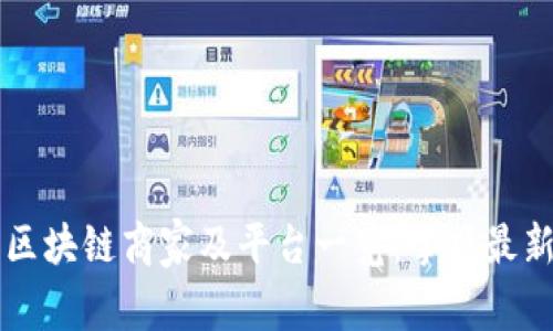南宁区块链商家及平台一览：掌握最新商机